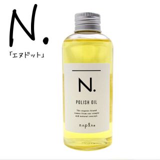 ナプラ(NAPUR)のナプラ🌱N. ポリッシュオイル🌱 150ml(オイル/美容液)