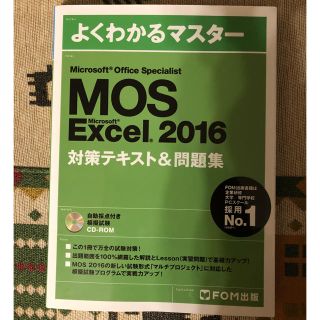 フジツウ(富士通)のMOS 2016 Excel 対策テキスト(資格/検定)