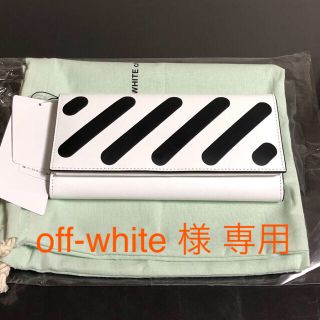 オフホワイト(OFF-WHITE)のoff-white 様専用  off white 『DIAG SLG』ウォレット(長財布)