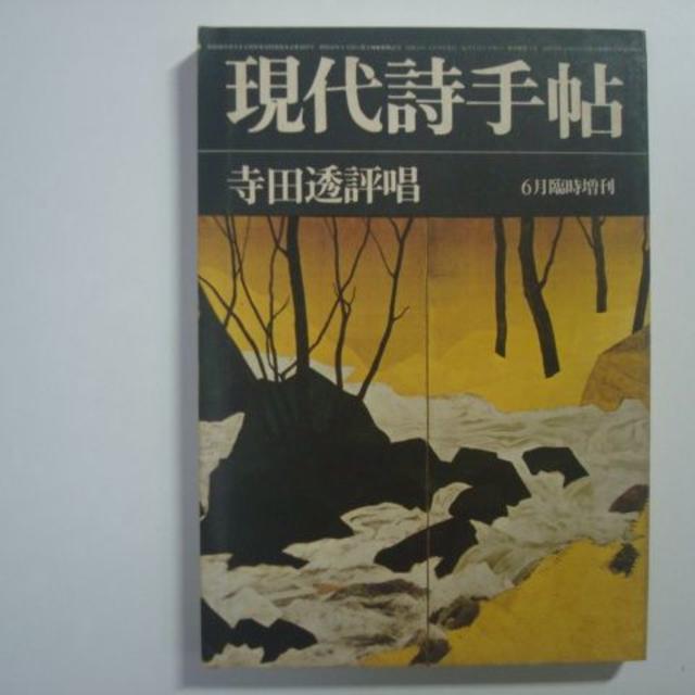 現代詩手帖　寺田透評唱 エンタメ/ホビーの雑誌(その他)の商品写真