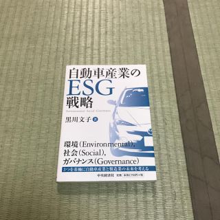 (書き込みあり)自動車産業のESG戦略 黒川文子 中央経済社(語学/参考書)