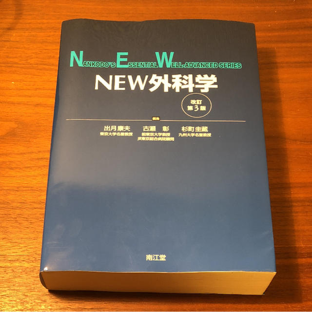 NEW外科学 エンタメ/ホビーの本(語学/参考書)の商品写真