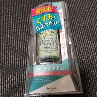 デオナチュレ(デオナチュレ)のデオナチュレ ソフトストーンW カラーコントロール 20g(制汗/デオドラント剤)