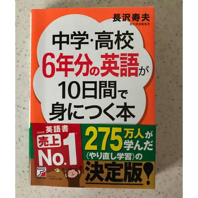 中学・高校6年分の英語が10日間で身につく本/長沢 寿夫 エンタメ/ホビーの本(語学/参考書)の商品写真