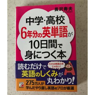 中学・高校6年分の英単語が10日間で身につく本/長沢 寿夫(語学/参考書)