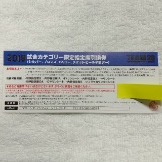 チバロッテマリーンズ(千葉ロッテマリーンズ)の送料無料 千葉ロッテマリーンズ試合カテゴリ限定指定席引換券(野球)