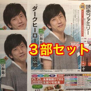 アラシ(嵐)の嵐 二宮和也 読売新聞 読売ファミリー ３部セット 非売品(アイドルグッズ)