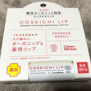 コスメキッチン(Cosme Kitchen)の新品未開封  コスキチリップ  薬用オーガニック認証リップ(リップケア/リップクリーム)