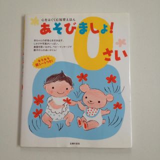 【未使用】絵本 知育絵本 あそびましょ 0さい ベビーマッサージ (絵本/児童書)