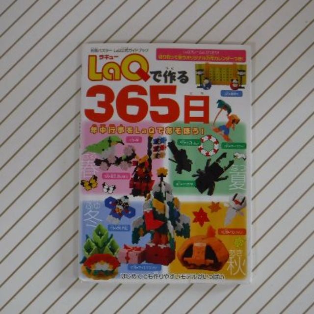 LaQ公式ガイドブック　LaQ（ラキュー）で作る３６５日 | フリマアプリ ラクマ