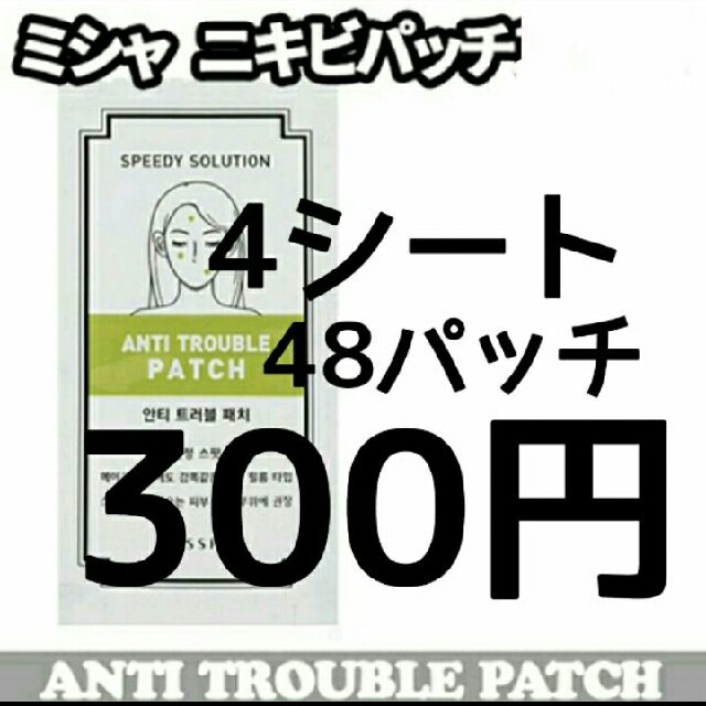 MISSHA(ミシャ)の❗お得セット❗ ミシャ オルチャン にきびパッチ コスメ/美容のスキンケア/基礎化粧品(その他)の商品写真