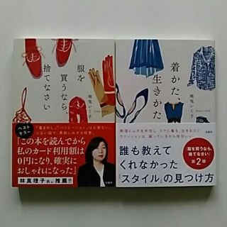 地曳いく子　服を買うなら捨てなさい　着かた生きかた(住まい/暮らし/子育て)