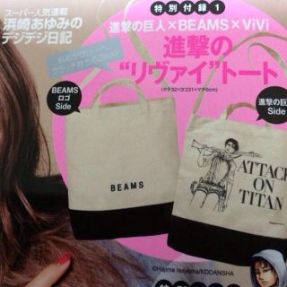 ビームス(BEAMS)の進撃の巨人 ViVi付録(トートバッグ)