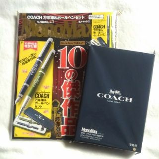 タカラジマシャ(宝島社)のコーチ万年筆&ボールペン&雑誌set　monomax　1月号付録　御入学　御進級(ペン/マーカー)