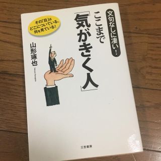 ここまで気がきく人  ビジネス本  経営学(ビジネス/経済)