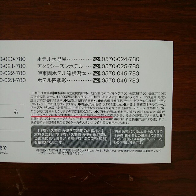 伊藤園ホテルズ　優待券 チケットの優待券/割引券(宿泊券)の商品写真