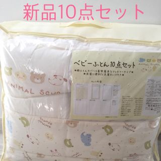 美品！ベビー布団10点セット 送料込み 掛け布団未使用