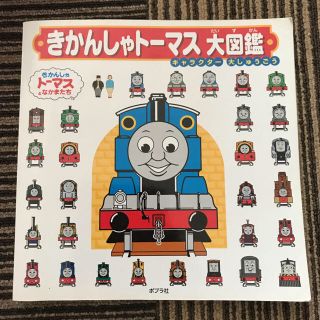 ⭐️450円⭐️きかんしゃトーマス大図鑑(絵本/児童書)