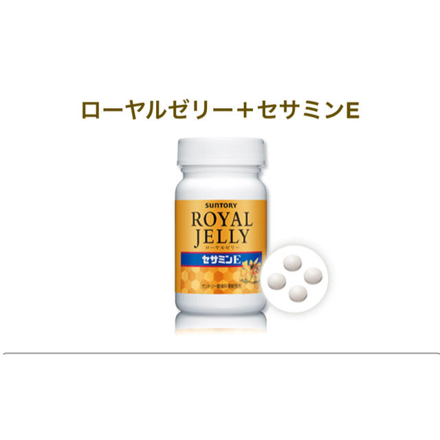 サントリー(サントリー)のローヤルゼリー+セサミンE 食品/飲料/酒の健康食品(ビタミン)の商品写真