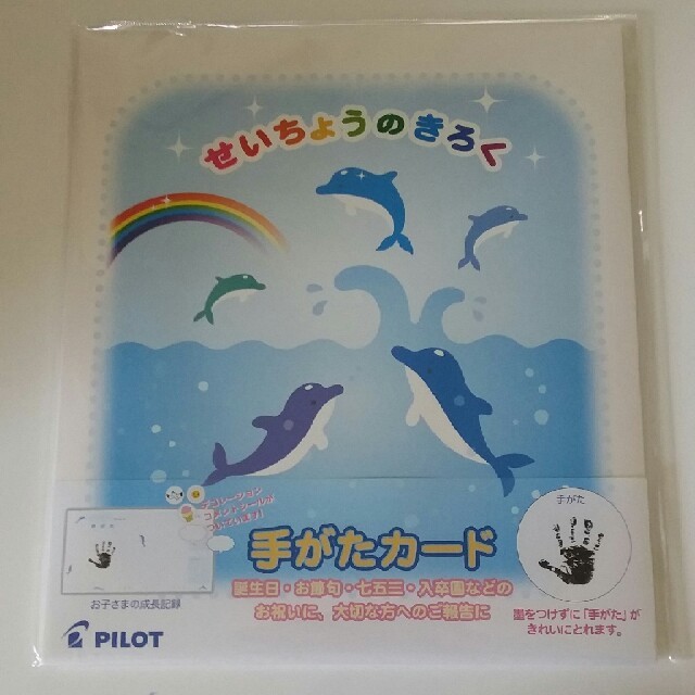 PILOT(パイロット)のPILOT　手形カード キッズ/ベビー/マタニティのメモリアル/セレモニー用品(手形/足形)の商品写真