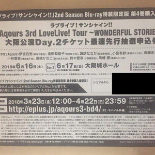 バンダイ(BANDAI)のラブライブ！Aqours 3rd LIVE 大阪 Day.2 最速先行抽選申込券(声優/アニメ)