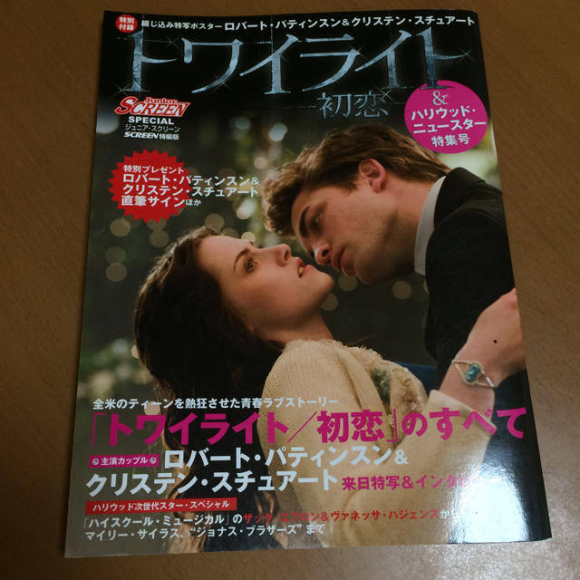 twilight 初恋 ジュニア・スクリーン エンタメ/ホビーの雑誌(アート/エンタメ/ホビー)の商品写真