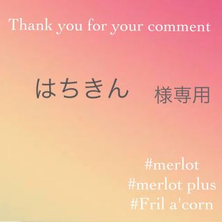 メルロー(merlot)のはちきん様専用 ＊3点(トレーナー/スウェット)