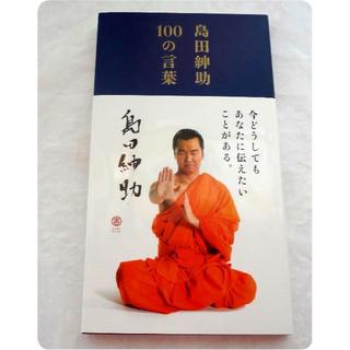 【2点同時購入100円引】＠帯付☆島田紳助100の言葉(アート/エンタメ)