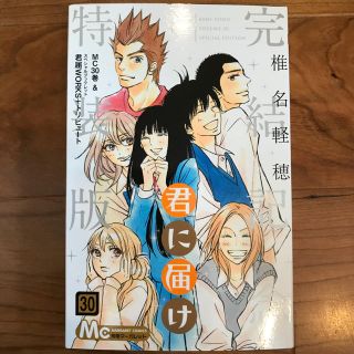 君に届け 完結記念特装版(少女漫画)