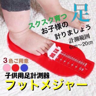 ＝子供用・足のスケール◆フットメジャー◆足のサイズ計り＝(その他)