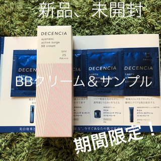 ポーラ(POLA)のアヤナス BBクリーム＆新サエルサンプル(BBクリーム)