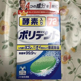 アースセイヤク(アース製薬)のポリデント(口臭防止/エチケット用品)