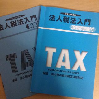 タックシュッパン(TAC出版)の29年度 法人税法入門 演習問題付(語学/参考書)