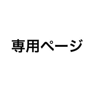 フーズフーチコ(who's who Chico)の専用(トートバッグ)