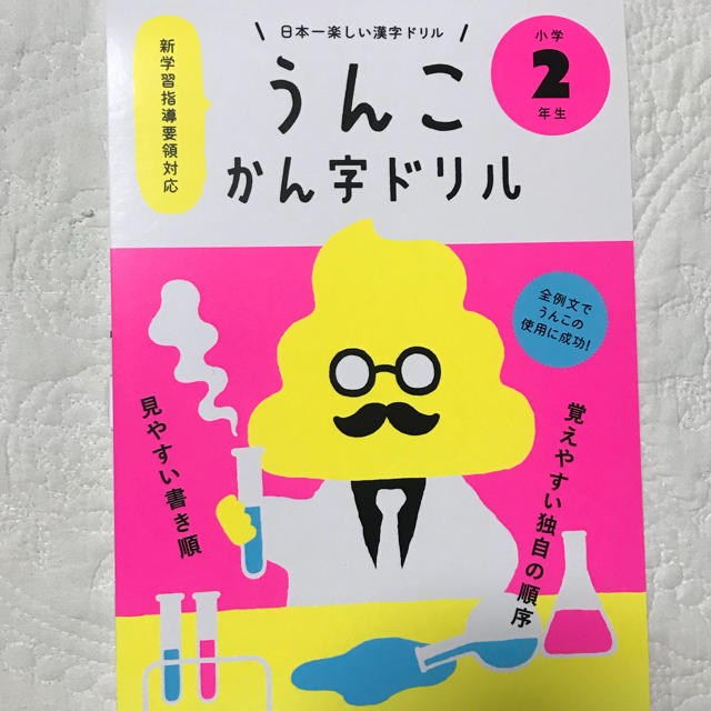 うんこ漢字ドリル 2年生 エンタメ/ホビーの本(語学/参考書)の商品写真