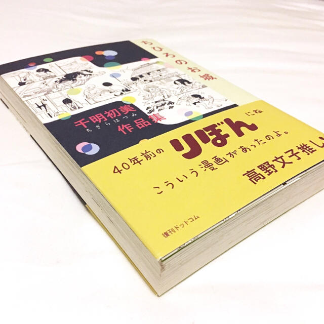 千明初美作品集 ちひろのお城 高野文子推薦の通販 By ラクマ