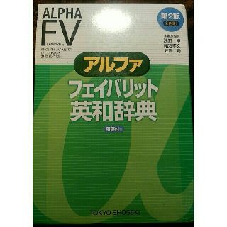 トウキョウショセキ(東京書籍)のアルファ　フェイバリット　英和辞典(語学/参考書)