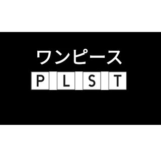 プラステ(PLST)のかん様専用　ワンピース(ひざ丈ワンピース)