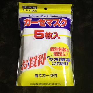 【花粉予防】コットンガーゼマスク  5枚入り 【風邪予防】(日用品/生活雑貨)