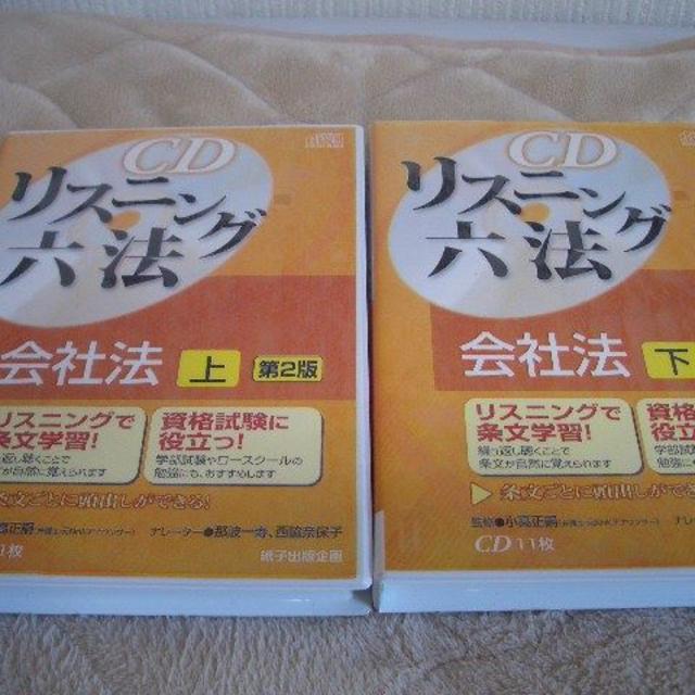 日本在庫・即発送 CDリスニング六法 会社法（上）（下） 第２版 平成