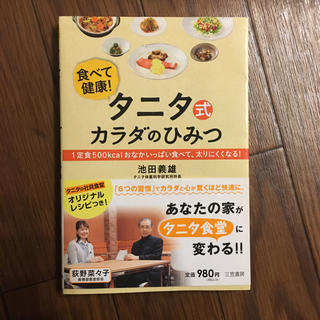 タニタ式 カラダのひみつ(健康/医学)