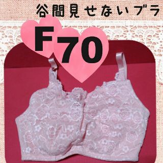 グラマーサイズのブラジャーF70サイズ谷間見せないブラF70胸元隠しブラF70(ブラ)