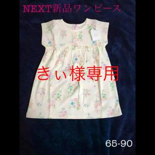 ネクスト(NEXT)のきぃ様専用☆NEXT新品ワンピース(ワンピース)