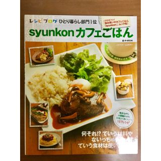 syunkon カフェごはん レシピ本(趣味/スポーツ/実用)