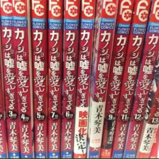 カノジョは嘘を愛しすぎてる1巻〜13巻(その他)