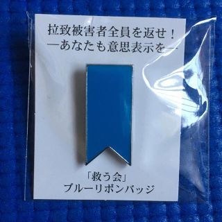 拉致被害者全員救出「救う会」ブルーリボンバッジ ピンバッジ 日本北朝鮮(バッジ/ピンバッジ)