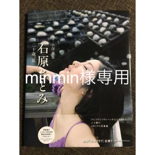 ワニブックス(ワニブックス)の【minmin様 専用】石原さとみ 写真集　二十歳、夏 (女性タレント)