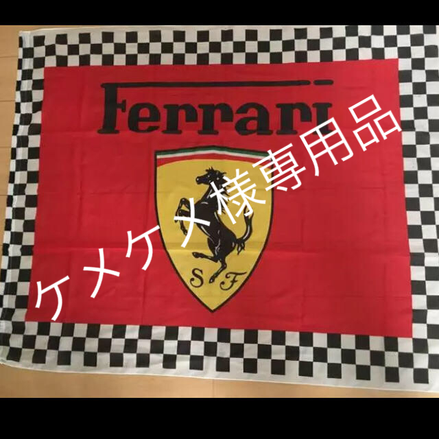 Ferrari(フェラーリ)の☆ケメケメ様専用品☆Ferrari フラッグ 自動車/バイクの自動車(その他)の商品写真