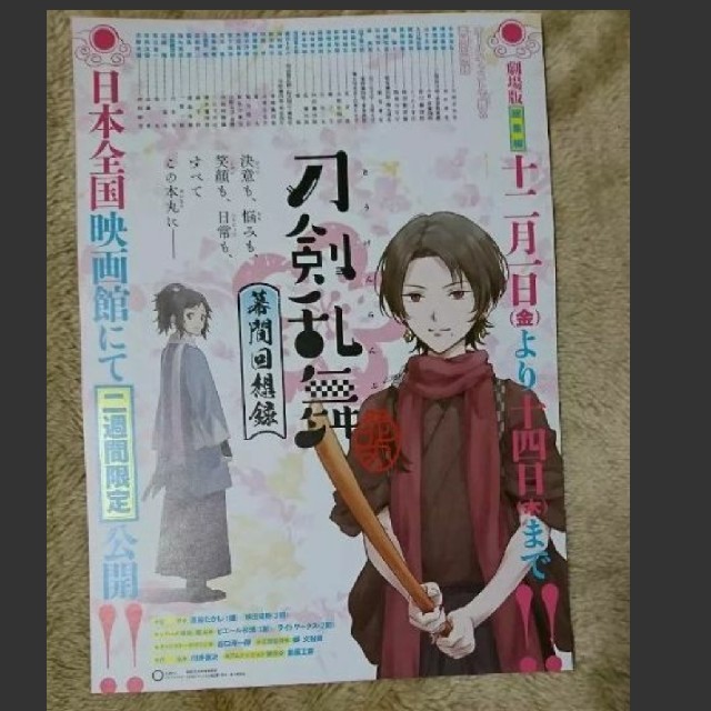 【公式ショップ】 刀剣乱舞 映画チラシ① 印刷物 【公式ショップ】 刀剣乱舞 映画チラシ① 印刷物