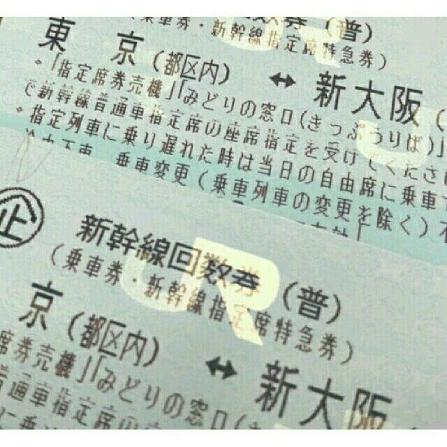東京～新大阪 新幹線指定席回数券２枚